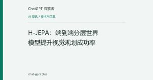 H-JEPA：端到端分层世界模型提升视觉规划成功率