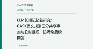LLM长期记忆新规：CASK用话语归属防止推测污染后续回答
