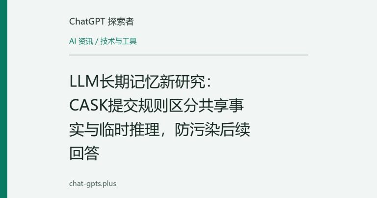LLM长期记忆新研究:CASK提交规则区分共享事实与临时推理,防污染后续回答