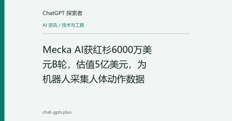 Mecka AI获红杉6000万美元B轮，估值5亿美元，为机器人采集人体动作数据