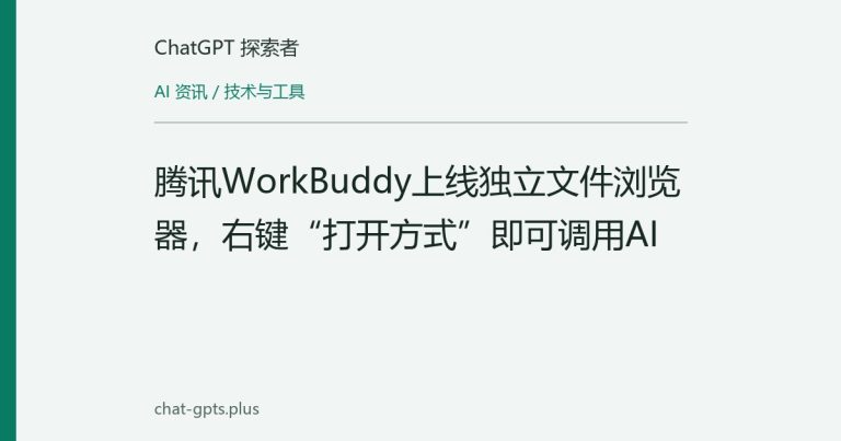 腾讯WorkBuddy上线独立文件浏览器,右键“打开方式”即可调用AI