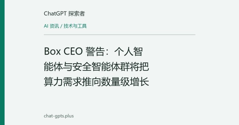 Box CEO 警告:个人智能体与安全智能体群将把算力需求推向数量级增长