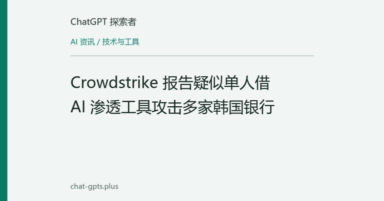 Crowdstrike 报告疑似单人借 AI 渗透工具攻击多家韩国银行
