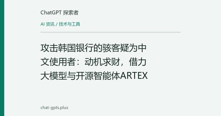 攻击韩国银行的骇客疑为中文使用者：动机求财，借力大模型与开源智能体ARTEX