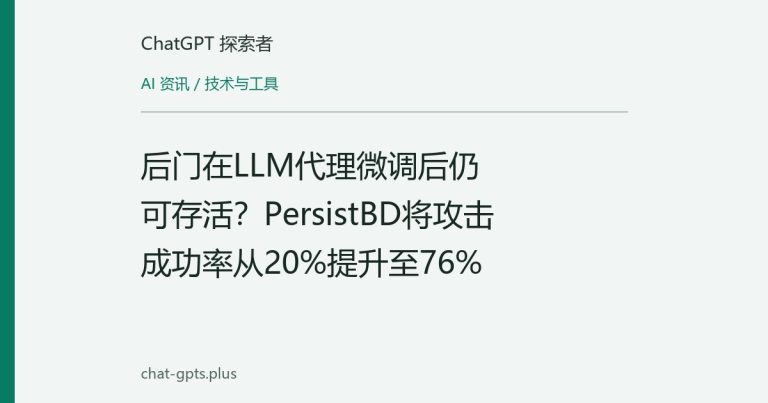 后门在LLM代理微调后仍可存活?PersistBD将攻击成功率从20%提升至76%