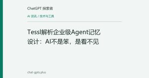 Tessl解析企业级Agent记忆设计：AI不是笨，是看不见