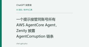 一个提示接管同账号所有 AWS AgentCore Agent，Zenity 披露 AgentCorruption 链条