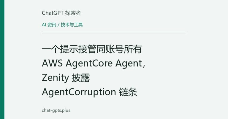 一个提示接管同账号所有 AWS AgentCore Agent，Zenity 披露 AgentCorruption 链条