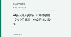 AI会灭掉人类吗？研究者给出10%中位概率，公众担忧达50%