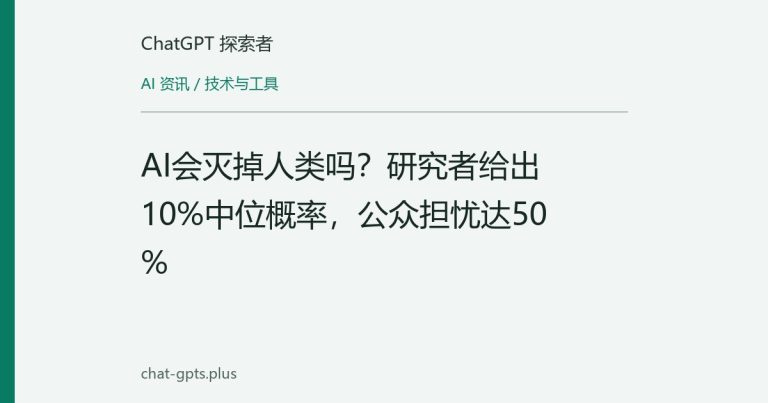 AI会灭掉人类吗?研究者给出10%中位概率,公众担忧达50%