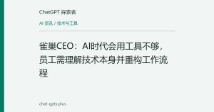 雀巢CEO：AI时代会用工具不够，员工需理解技术本身并重构工作流程