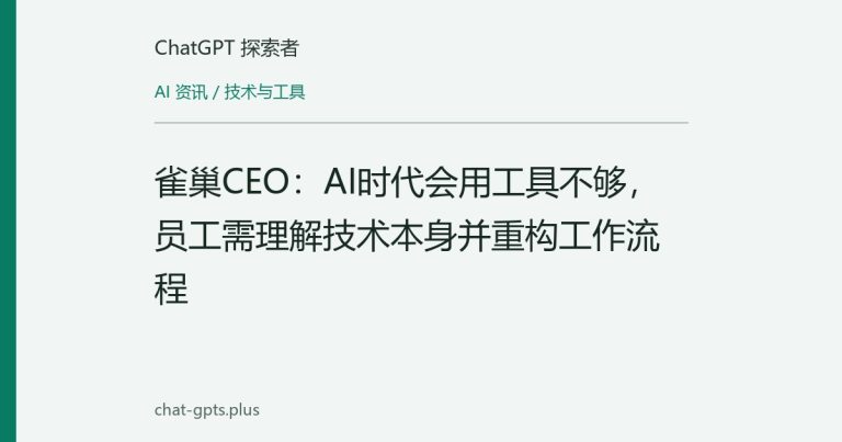 雀巢CEO:AI时代会用工具不够,员工需理解技术本身并重构工作流程