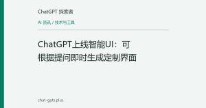 ChatGPT上线智能UI：可根据提问即时生成定制界面