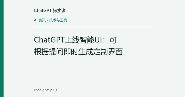 ChatGPT上线智能UI:可根据提问即时生成定制界面