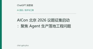 AICon 北京 2026 议题征集启动：聚焦 Agent 生产落地工程问题