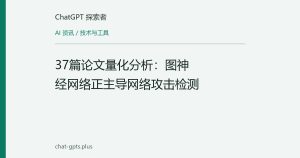 37篇论文量化分析：图神经网络正主导网络攻击检测