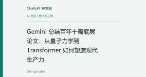 Gemini 总结百年十篇底层论文：从量子力学到 Transformer 如何塑造现代生产力