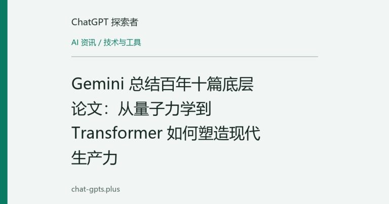 Gemini 总结百年十篇底层论文：从量子力学到 Transformer 如何塑造现代生产力
