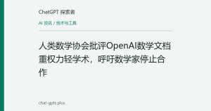 人类数学协会批评OpenAI数学文档重权力轻学术，呼吁数学家停止合作