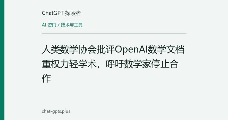 人类数学协会批评OpenAI数学文档重权力轻学术,呼吁数学家停止合作
