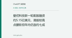 壁仞科技新一轮配股融资约5.15亿美元，港股较高点腰斩但年内仍涨约七成