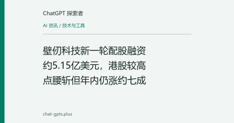 壁仞科技新一轮配股融资约5.15亿美元，港股较高点腰斩但年内仍涨约七成