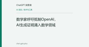 数学家呼吁抵制OpenAI，AI生成证明涌入数学领域