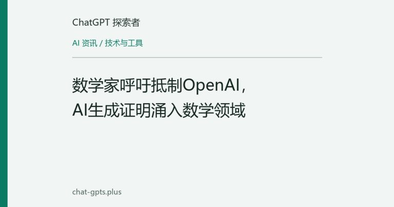 数学家呼吁抵制OpenAI，AI生成证明涌入数学领域