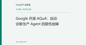 Google 开源 AQuA：自动诊断生产 Agent 的隐性故障