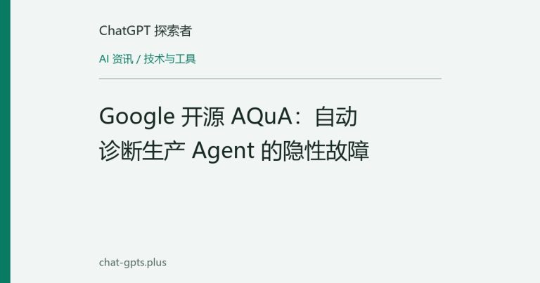 Google 开源 AQuA：自动诊断生产 Agent 的隐性故障