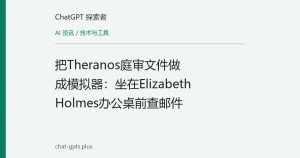 把Theranos庭审文件做成模拟器：坐在Elizabeth Holmes办公桌前查邮件