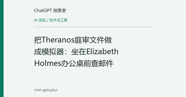 把Theranos庭审文件做成模拟器:坐在Elizabeth Holmes办公桌前查邮件