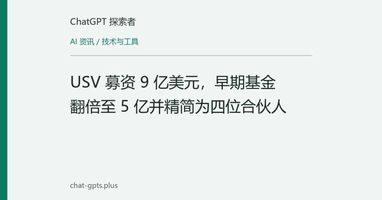 USV 募资 9 亿美元,早期基金翻倍至 5 亿并精简为四位合伙人