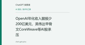 OpenAI年化收入据报少200亿美元，英伟达甲骨文CoreWeave等AI股承压