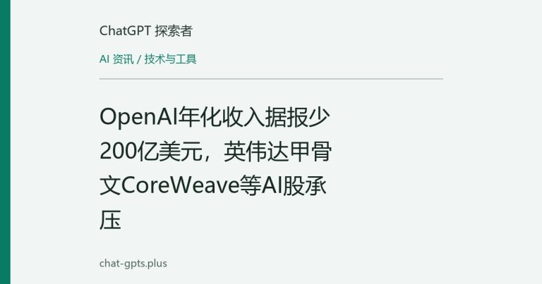 OpenAI年化收入据报少200亿美元，英伟达甲骨文CoreWeave等AI股承压