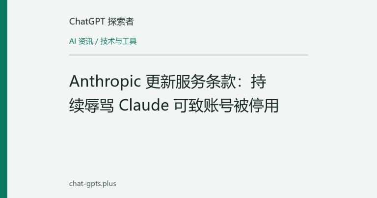 Anthropic 更新服务条款:持续辱骂 Claude 可致账号被停用