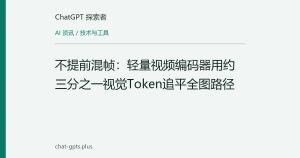 不提前混帧：轻量视频编码器用约三分之一视觉Token追平全图路径