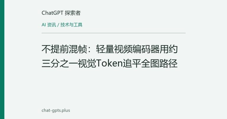 不提前混帧:轻量视频编码器用约三分之一视觉Token追平全图路径