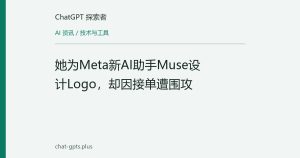 她为Meta新AI助手Muse设计Logo，却因接单遭围攻