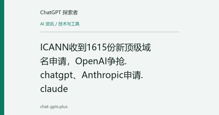 ICANN收到1615份新顶级域名申请,OpenAI争抢.chatgpt、Anthropic申请.claude
