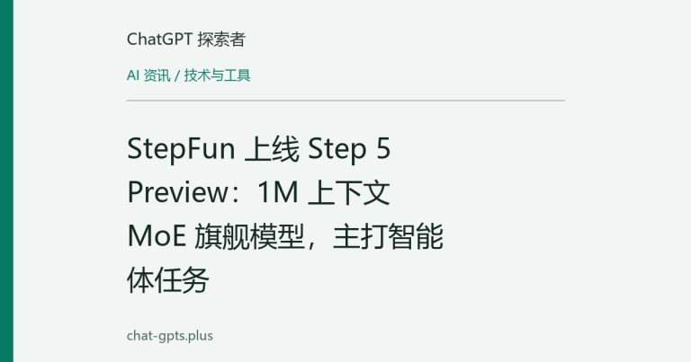 StepFun 上线 Step 5 Preview:1M 上下文 MoE 旗舰模型,主打智能体任务