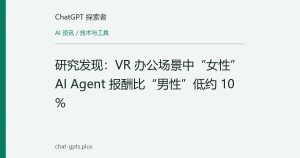 研究发现：VR 办公场景中“女性”AI Agent 报酬比“男性”低约 10%