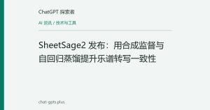 SheetSage2 发布：用合成监督与自回归蒸馏提升乐谱转写一致性