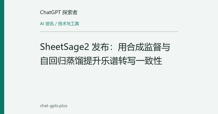 SheetSage2 发布：用合成监督与自回归蒸馏提升乐谱转写一致性