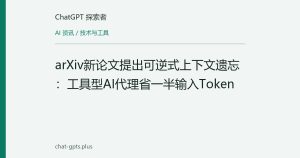 arXiv新论文提出可逆式上下文遗忘：工具型AI代理省一半输入Token