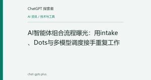 AI智能体组合流程曝光：用intake、Dots与多模型调度接手重复工作