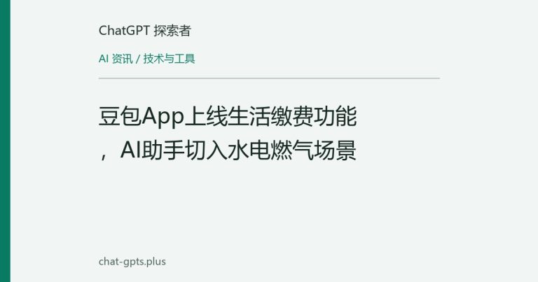 豆包App上线生活缴费功能,AI助手切入水电燃气场景