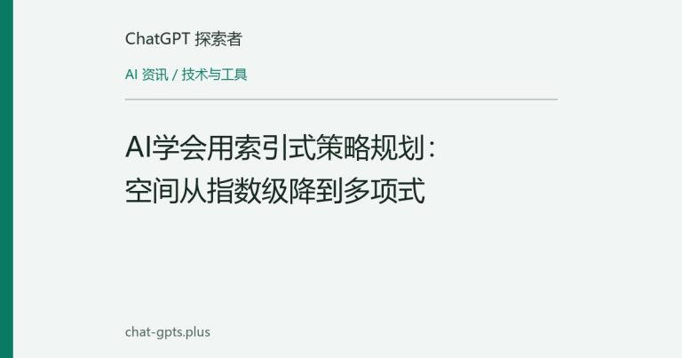 AI学会用索引式策略规划:空间从指数级降到多项式
