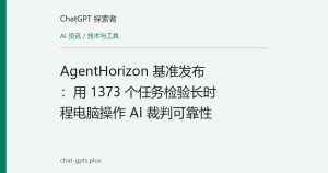 AgentHorizon 基准发布：用 1373 个任务检验长时程电脑操作 AI 裁判可靠性