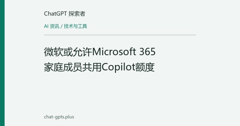 微软或允许Microsoft 365家庭成员共用Copilot额度